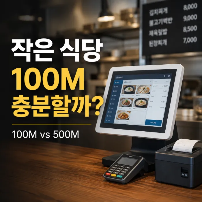작은 식당 인터넷 100M로 충분할까? 포스기·카드단말기 기준