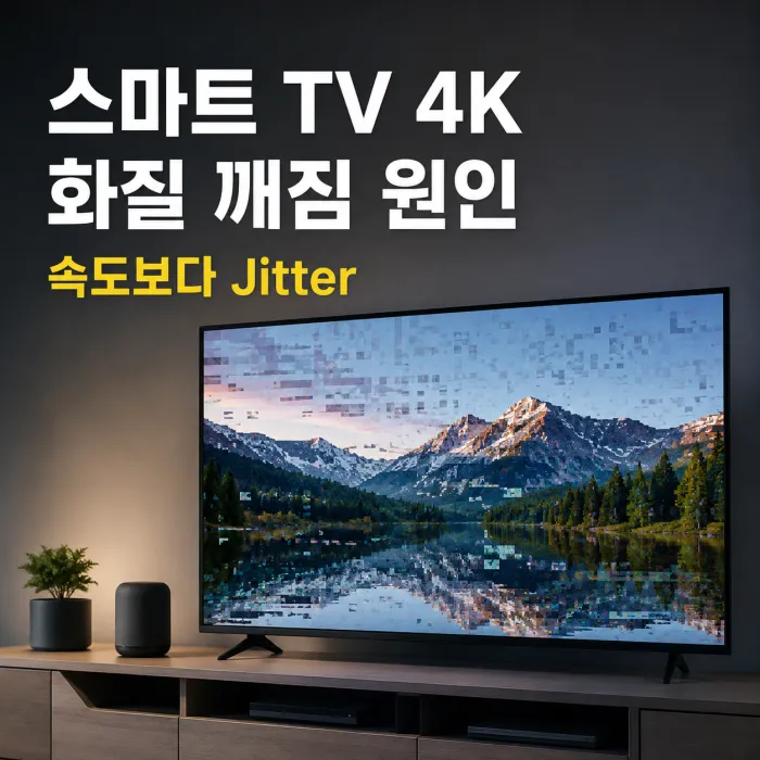 스마트 TV 4K 화질 깨짐과 지터 원인