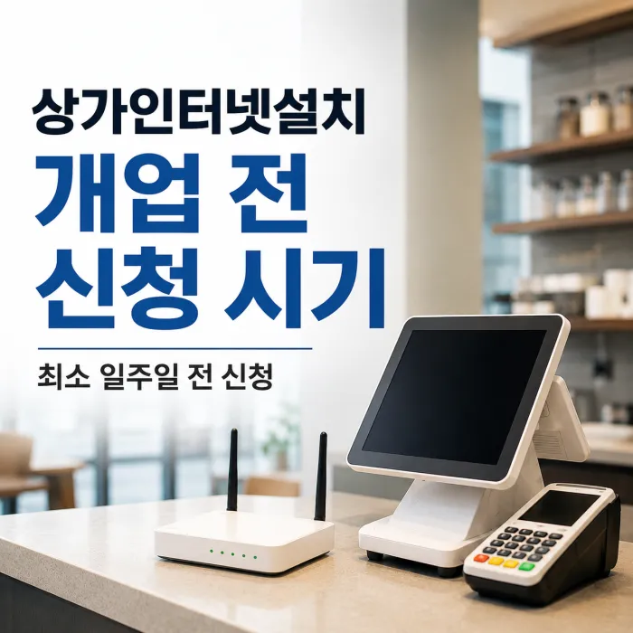 상가인터넷설치, 개업 전에 언제 신청하는 것이 좋을까요?