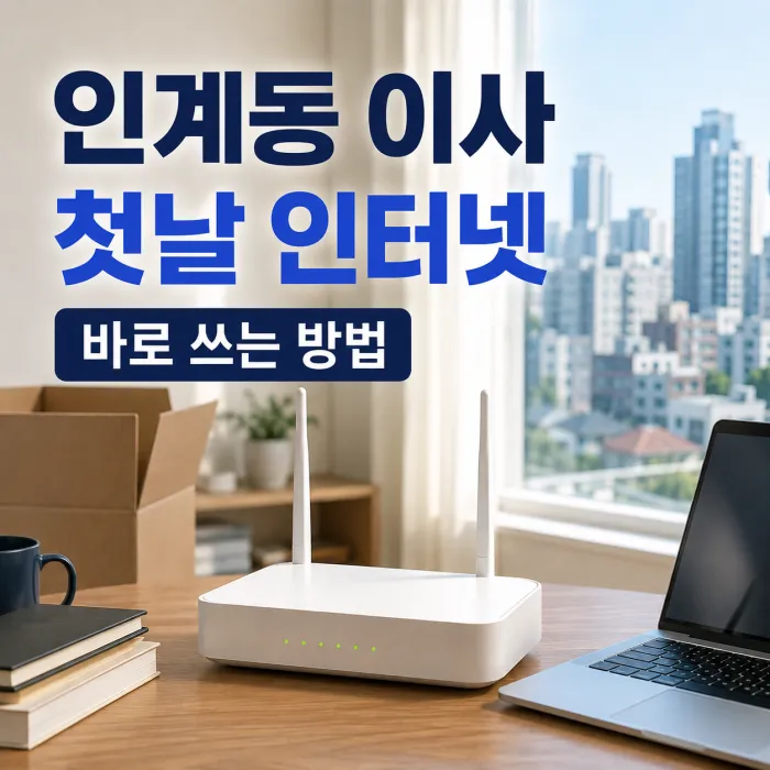 수원 인계동 오피스텔 이사 첫날 바로 인터넷 쓰는 방법