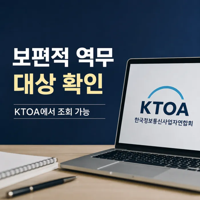 보편적 역무 대상 확인 KTOA 조회 방법과 고객센터 안내