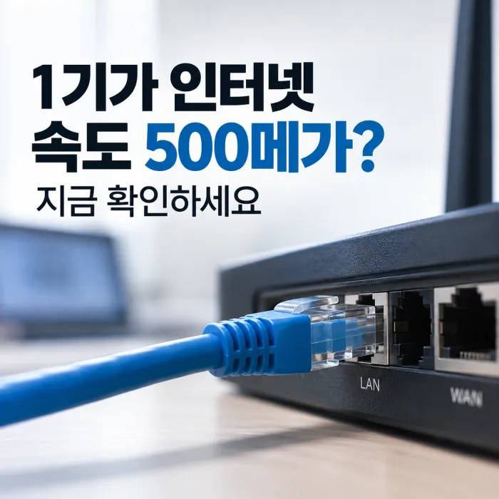 1기가 인터넷 속도가 500메가만 나올 때 랜선과 공유기 연결 상태를 점검하는 모습