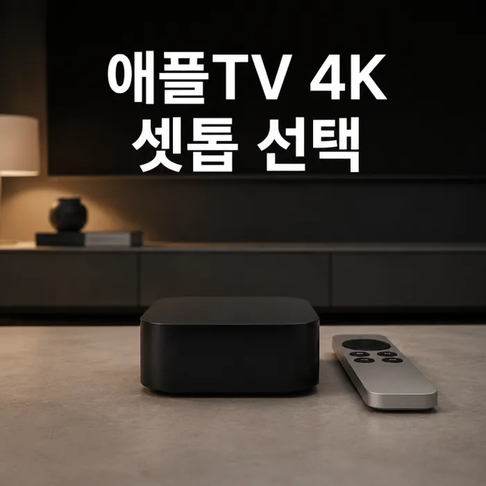 거실 TV 화면 앞에 놓인 애플TV 4K 셋톱박스와 통신사 리모컨 비교