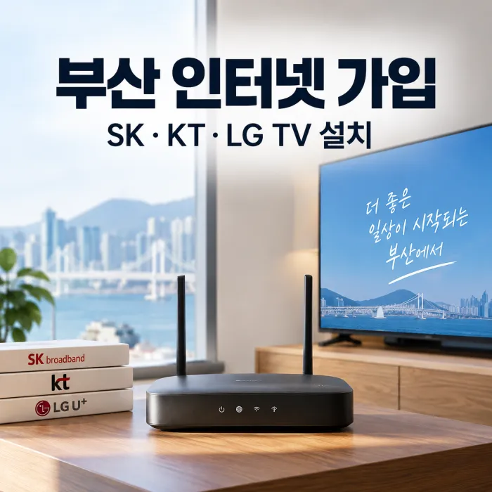 부산 인터넷 가입 SK KT LG TV 설치 및 통신사별 혜택 비교 이미지