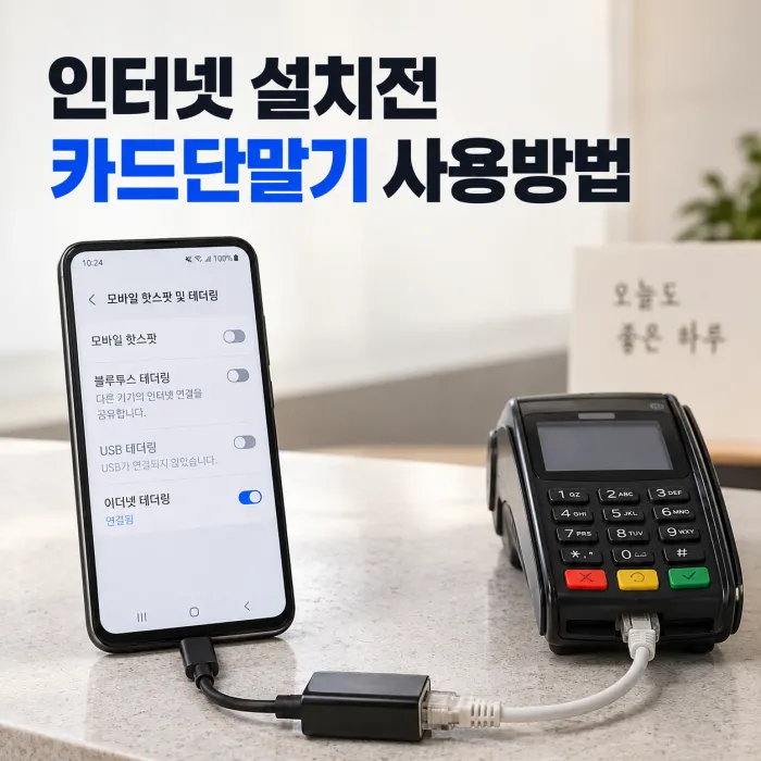 인터넷 설치 전 안드로이드 휴대폰 이더넷 테더링으로 카드단말기를 연결해 사용하는 방법