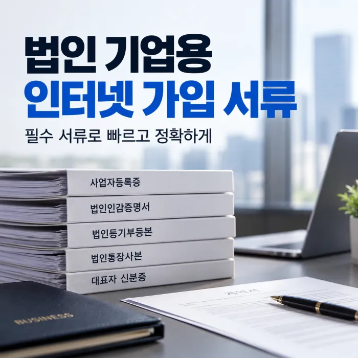 법인 기업용 인터넷 가입에 필요한 사업자등록증 법인인감증명서 법인등기부등본 법인통장사본 대표자 신분증 서류 이미지