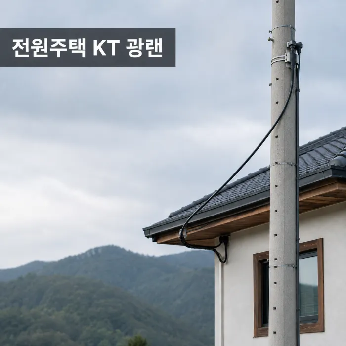 전원주택 외부 전봇대와 광케이블 인입을 확인하는 단독주택 KT 광랜 이미지