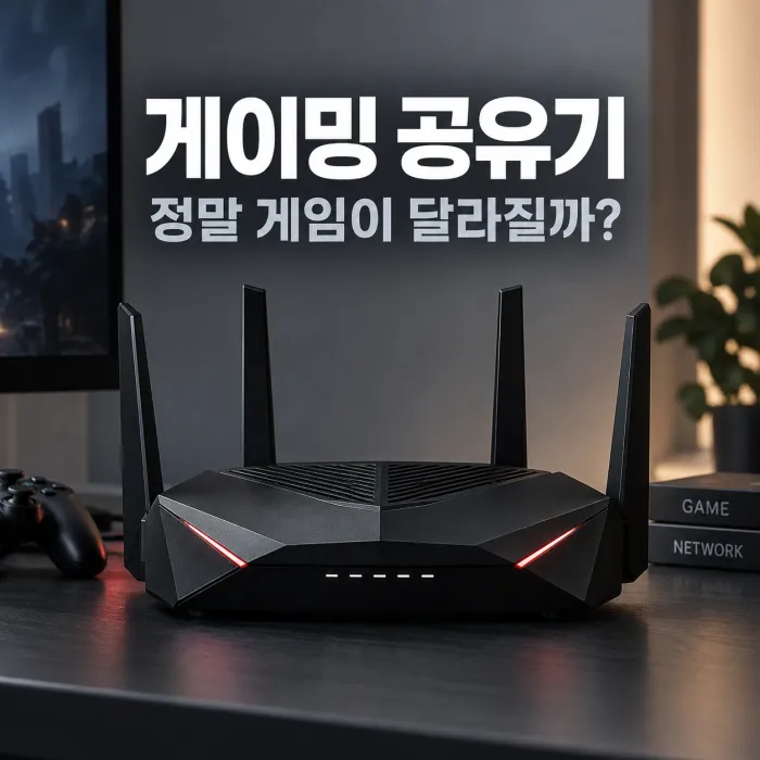 게이밍 공유기 일반 공유기 차이와 게임 핑 성능을 비교하는 고성능 게이밍 공유기 이미지