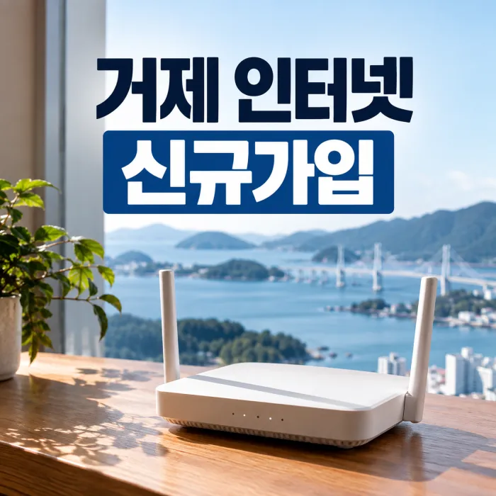 거제 인터넷 신규가입 설치 신청을 상징하는 와이파이 공유기와 거제 바다 전경