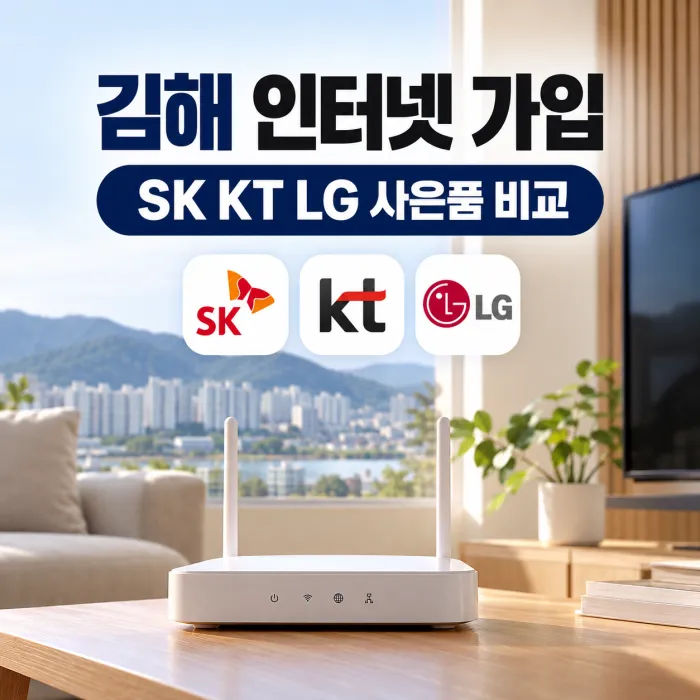 김해 인터넷 가입 SK KT LG 사은품 비교와 가정용 와이파이 공유기 설치 이미지