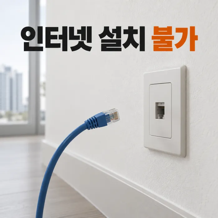 이사한 아파트에서 설치 기사가 인터넷 설치 불가 위약금 면제 절차를 확인하는 모습