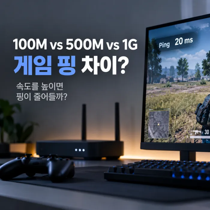 100M vs 500M vs 1G 게임 핑 차이를 비교하는 게이밍 PC 모니터와 유무선 공유기 환경