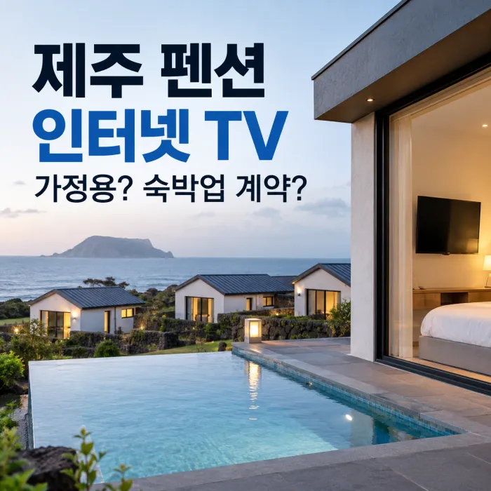 제주 독채 펜션 객실 5개 인터넷 TV 설치와 숙박업 단체계약 비교
