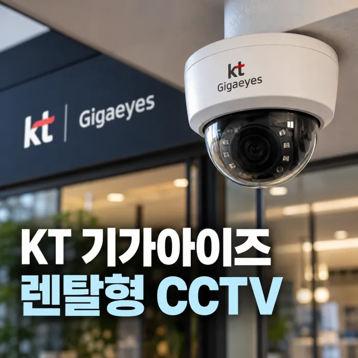 KT 기가아이즈 렌탈형 CCTV 카메라가 설치된 사업장 출입구 모습