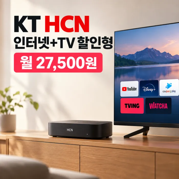 KT HCN 인터넷 TV 할인형 월 27,500원과 200메가 인터넷, 220채널 TV 및 OTT 이용을 보여주는 셋톱박스 이미지