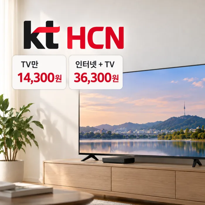 KT HCN TV 단독 월 14,300원과 200메가 인터넷 TV 결합 월 36,300원 요금을 비교한 가정용 TV 설치 이미지