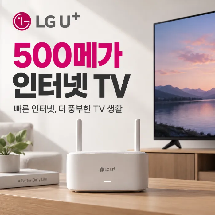 LG 유플러스 500메가 인터넷 TV 요금제와 와이파이 공유기를 표현한 가정용 인터넷 이미지