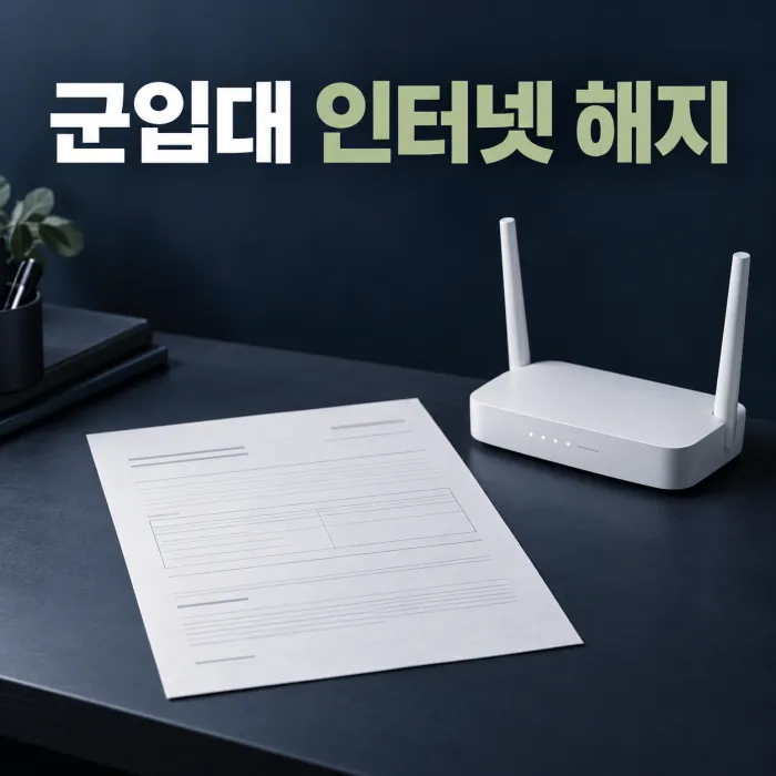 입영통지서와 통신사별 군입대 인터넷 위약금 면제 제출 서류를 확인하는 모습