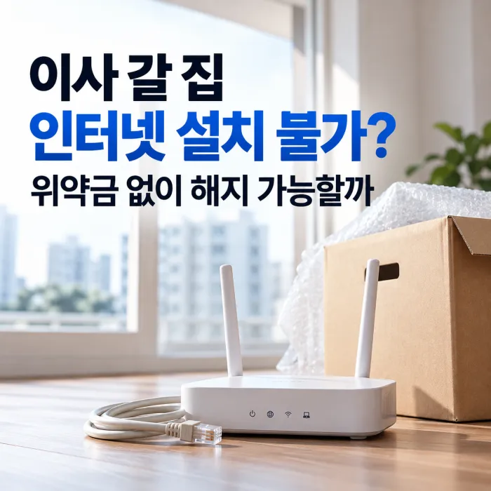 **ALT:** 이사 갈 집 인터넷 설치 불가 시 위약금 없이 해지 가능한 조건과 절차를 나타낸 공유기와 이삿짐 이미지