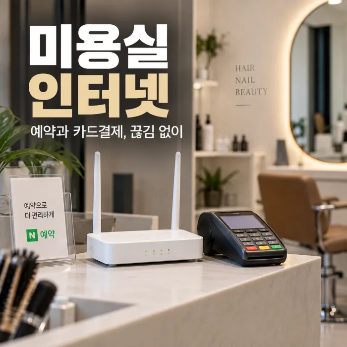 1인 미용실 인터넷 공유기와 카드단말기 설치로 예약 및 카드결제를 사용하는 매장 환경