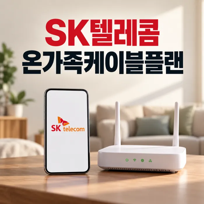 온가족케이블플랜 SK텔레콤 휴대폰과 케이블 인터넷 결합 할인을 표현한 스마트폰과 와이파이 공유기 이미지