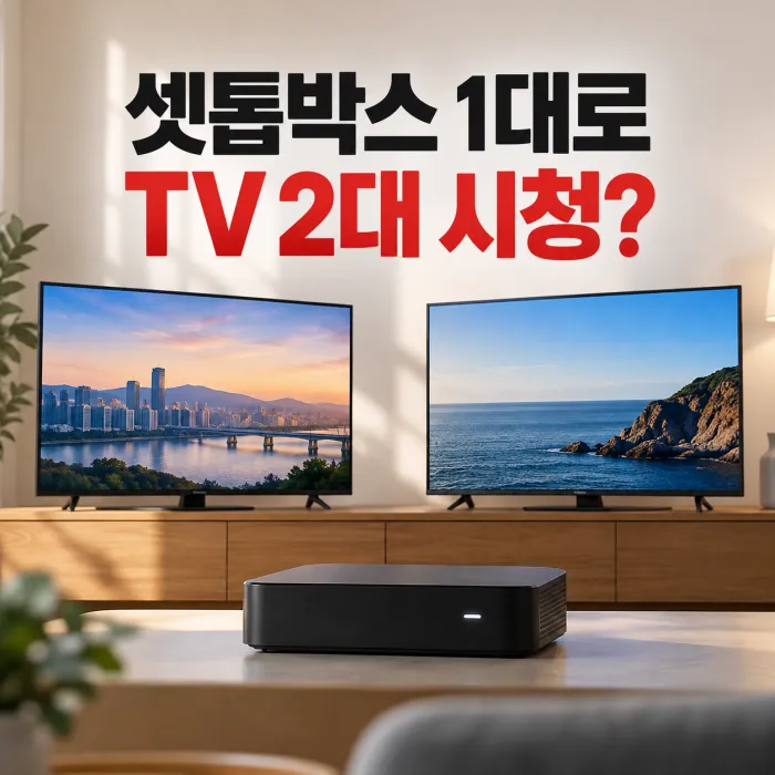 셋톱박스 1대로 TV 2대 시청 가능 여부를 보여주는 거실의 셋톱박스와 TV 2대