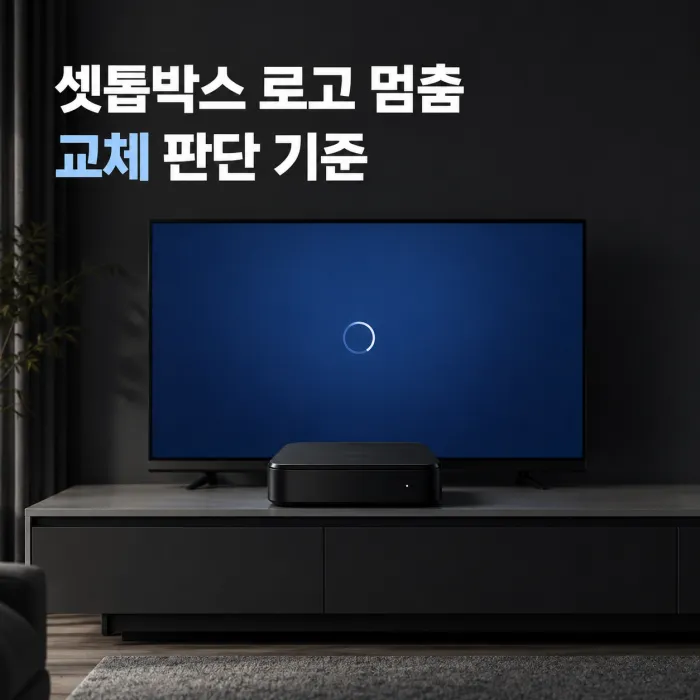 TV 화면에 셋톱박스 부팅 화면 로고와 로딩 표시가 멈춘 모습