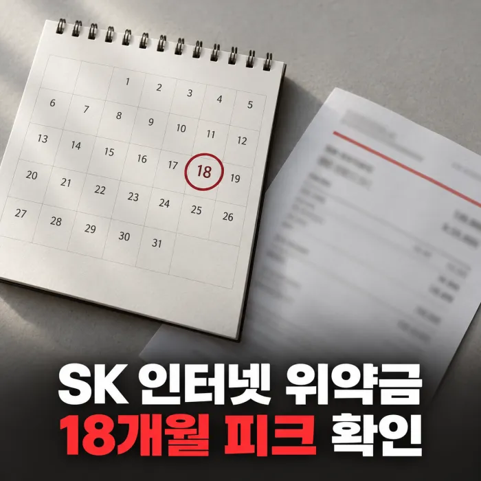 요금 청구서와 달력을 보며 SK 인터넷 해지 위약금 산정 구간을 확인하는 모습