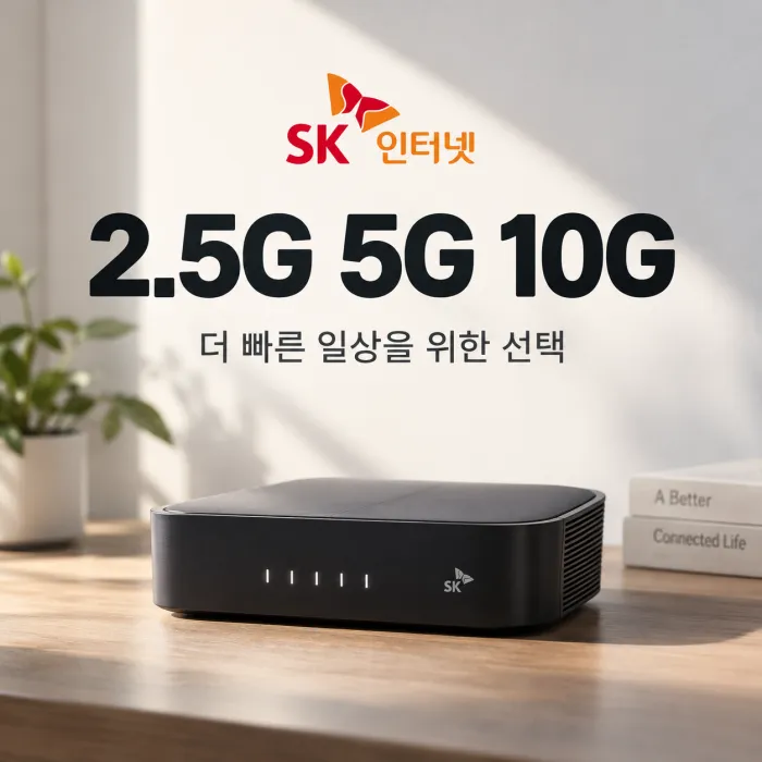 SK 인터넷 2.5기가 5기가 10기가 속도 비교와 멀티기가 공유기 이미지
