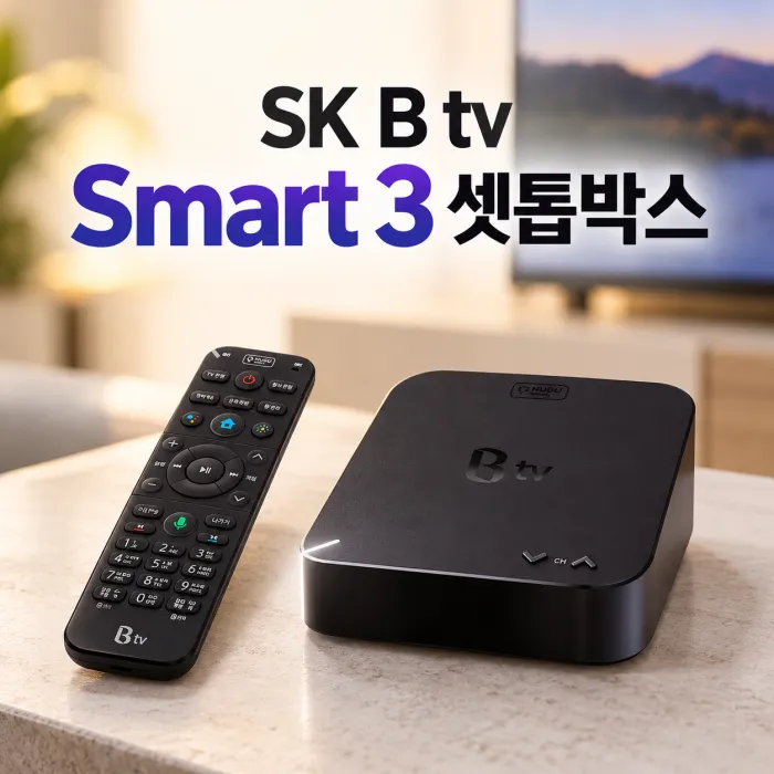 SK B tv Smart 3 셋톱박스와 전용 리모컨, 기본형 셋톱박스 주요 기능 안내 이미지
