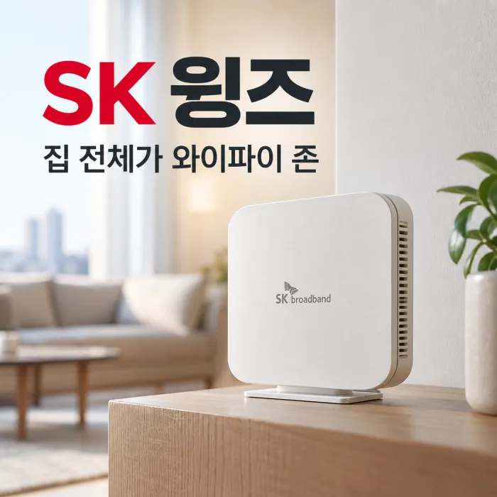 SK 윙즈 와이파이 보조 공유기로 집 전체 무선 인터넷 음영지역을 개선하는 설치 환경