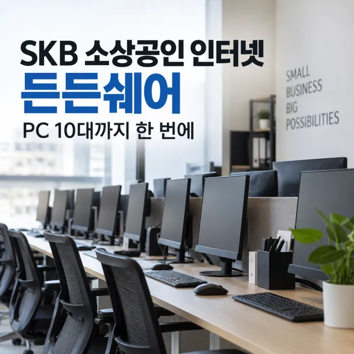 SKB 소상공인 인터넷 든든쉐어로 PC 10대를 연결해 사용하는 사무실 업무 환경