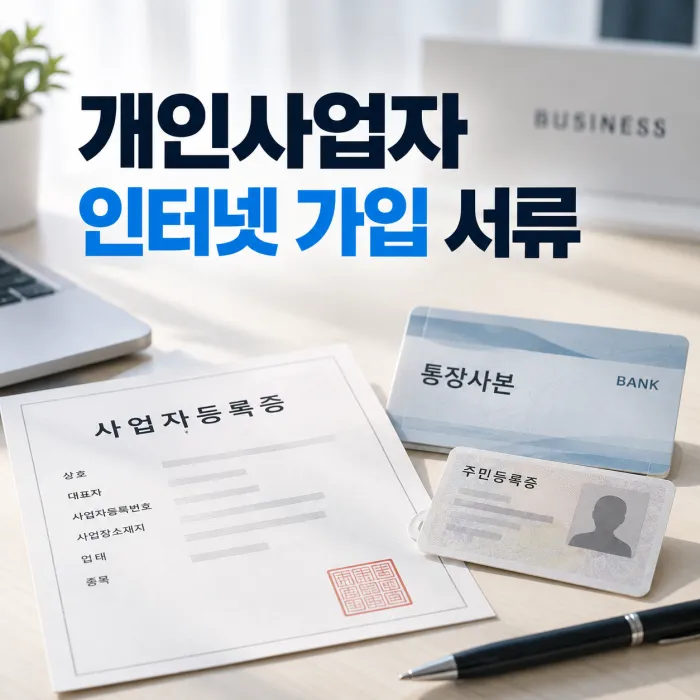 개인사업자 인터넷 가입 서류 사업자등록증 통장사본 대표자 신분증 준비 안내