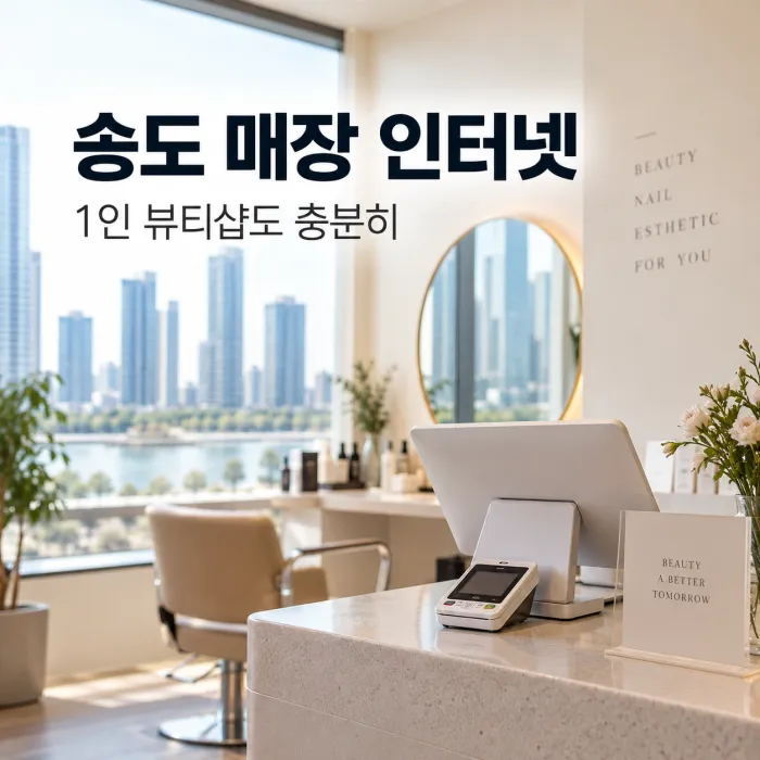 송도 1인 뷰티샵 포스기와 네이버 예약 사용을 위한 매장 인터넷 설치 환경