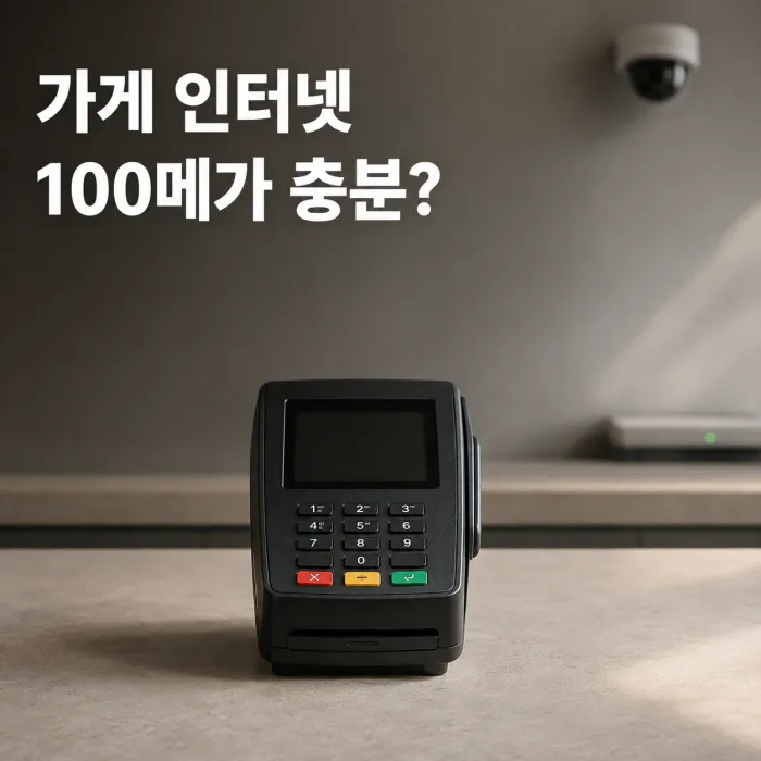 카드 단말기와 CCTV가 설치된 소규모 매장에서 가게 카드 단말기 CCTV 인터넷 100메가 사용 가능 여부를 보여주는 이미지