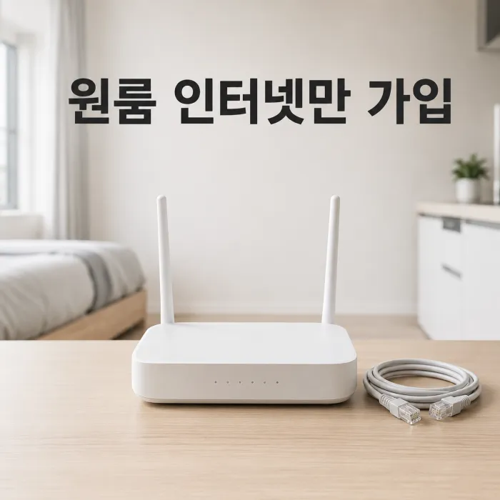 원룸 오피스텔 인터넷 단독 가입을 위한 공유기와 노트북 설치 환경