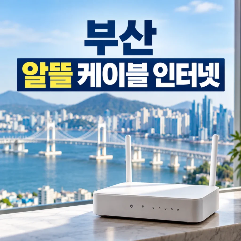 부산 알뜰 케이블 인터넷 설치지역과 요금을 비교하는 흰색 와이파이 공유기와 부산 광안대교 전경 이미지