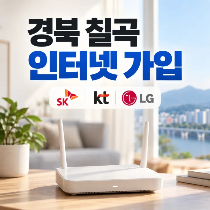 경북 칠곡 인터넷 가입 전 SK KT LG 설치 조건과 요금·현금 사은품 혜택을 비교하는 와이파이 공유기 이미지