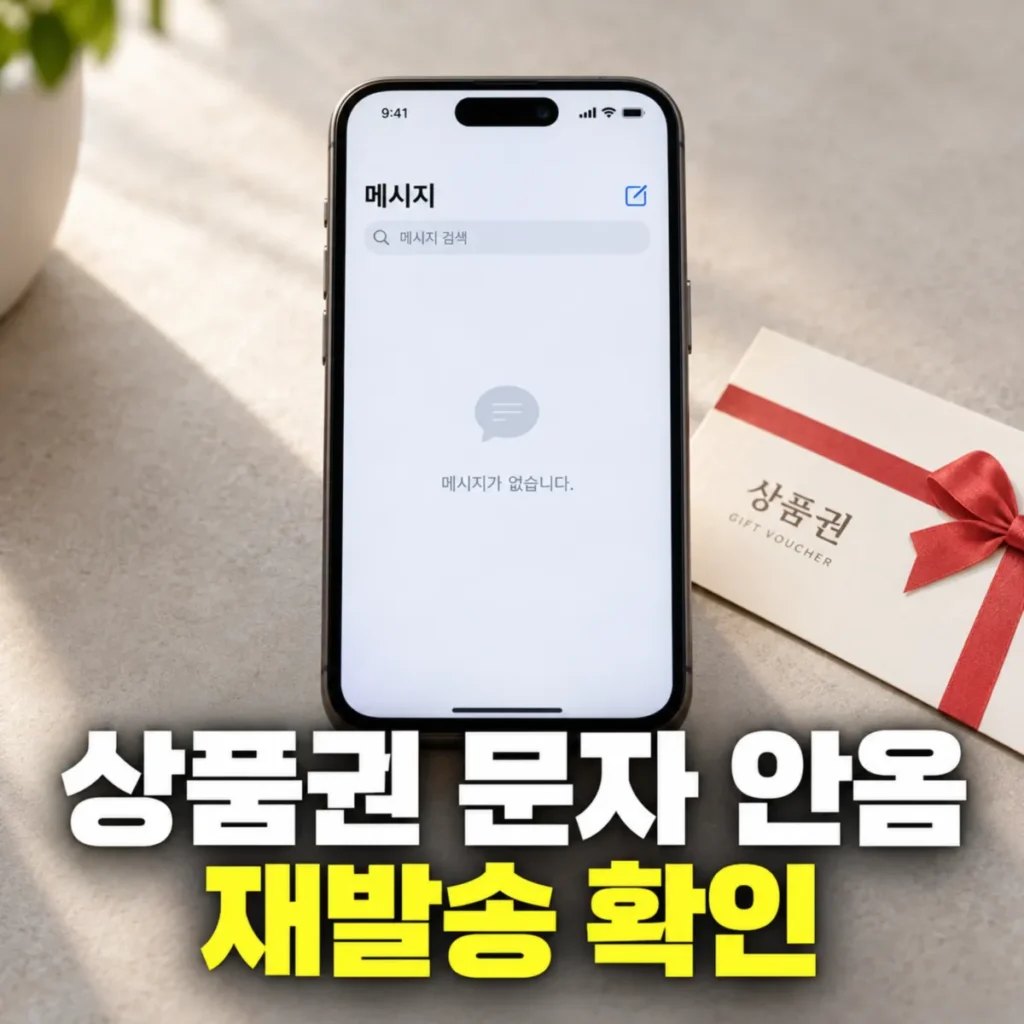 인터넷 가입 상품권 문자가 오지 않는 상황을 표현한 이미지로, 스마트폰의 빈 문자함과 모바일 상품권을 배치하고 상품권 문자 미수신 및 재발송 확인 방법을 안내하는 모습