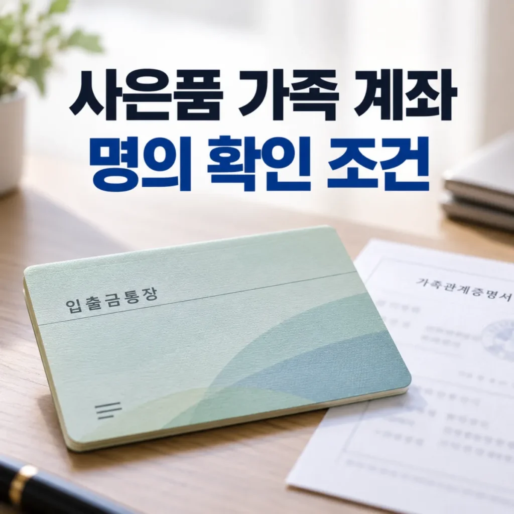 인터넷 가입 사은품을 배우자·가족 명의 계좌로 지급받기 위한 조건을 안내하는 이미지로, 입출금통장과 가족관계증명서가 놓여 있고 '사은품 가족 계좌 명의 확인 조건'이라는 문구가 표시되어 있다.