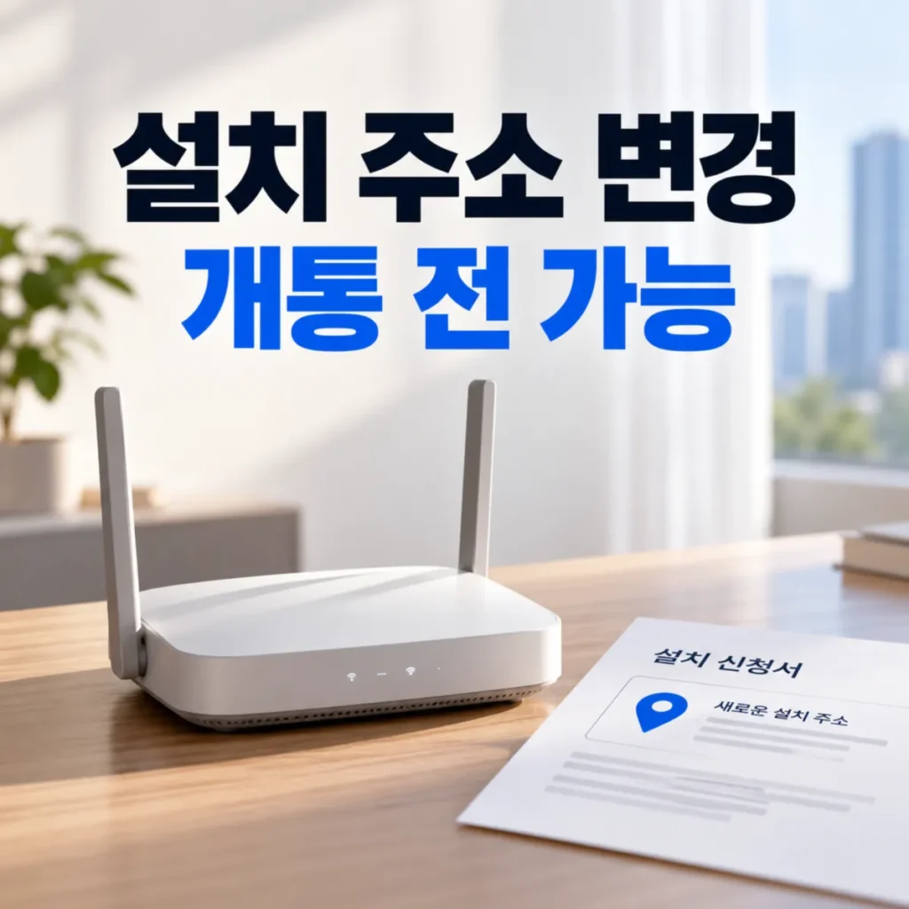 인터넷 가입 후 설치 주소 변경을 안내하는 이미지로, 와이파이 공유기와 새로운 설치 주소가 표시된 신청서 위에 설치 주소 변경 개통 전 가능 문구가 배치된 모습