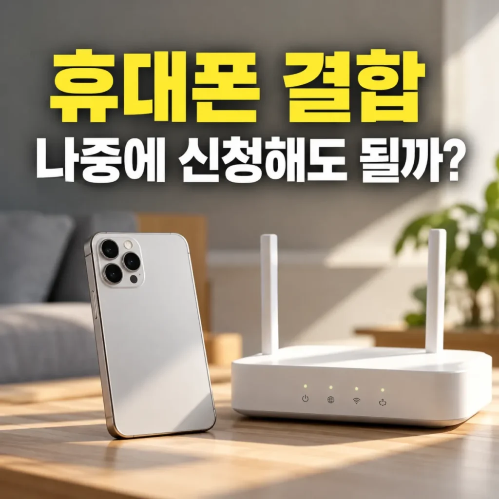 인터넷 개통 후 휴대폰 결합을 나중에 신청해도 되는지 안내하는 이미지로, 와이파이 공유기와 스마트폰 위에 휴대폰 결합 신청 가능 여부를 묻는 문구가 표시된 모습