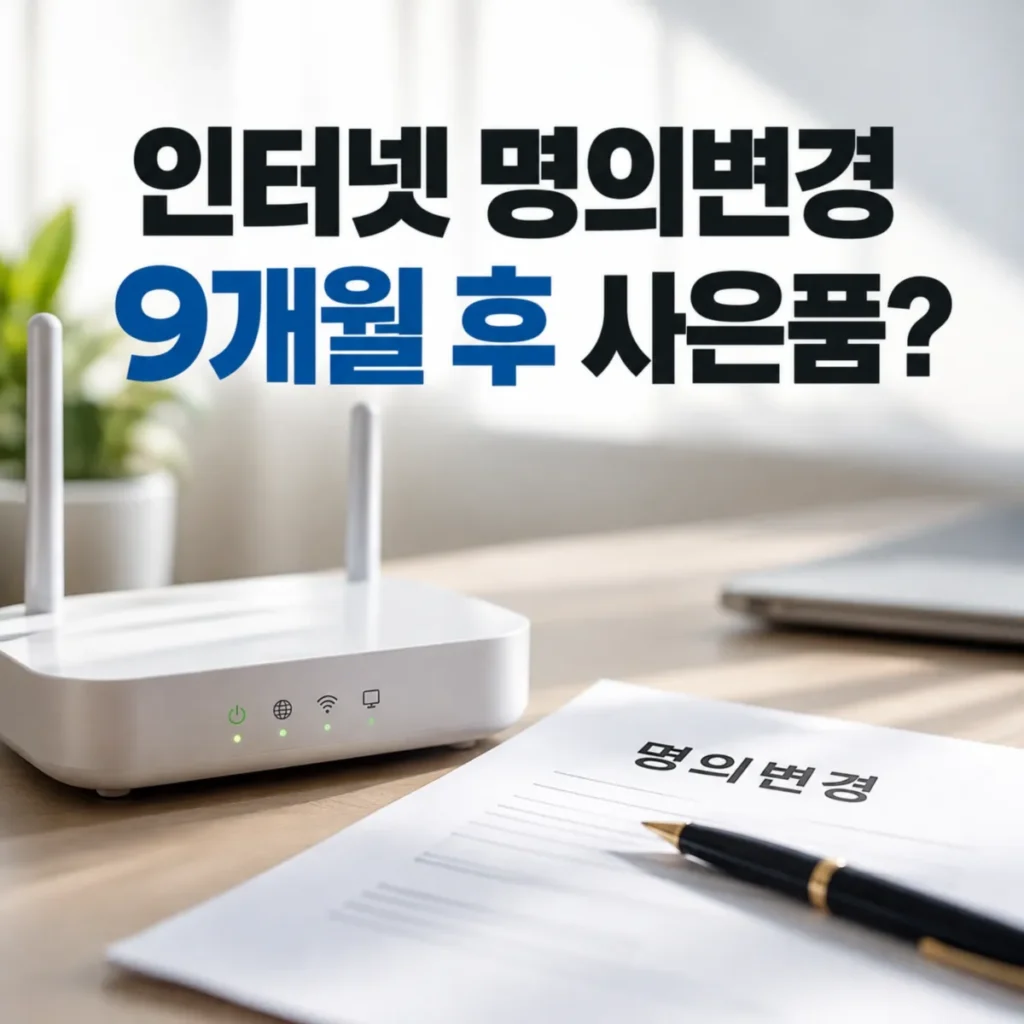 인터넷 신규가입 9개월 후 가족 명의변경 시 사은품 환수 조건을 안내하는 이미지로, 와이파이 공유기와 명의변경 신청서가 놓인 모습