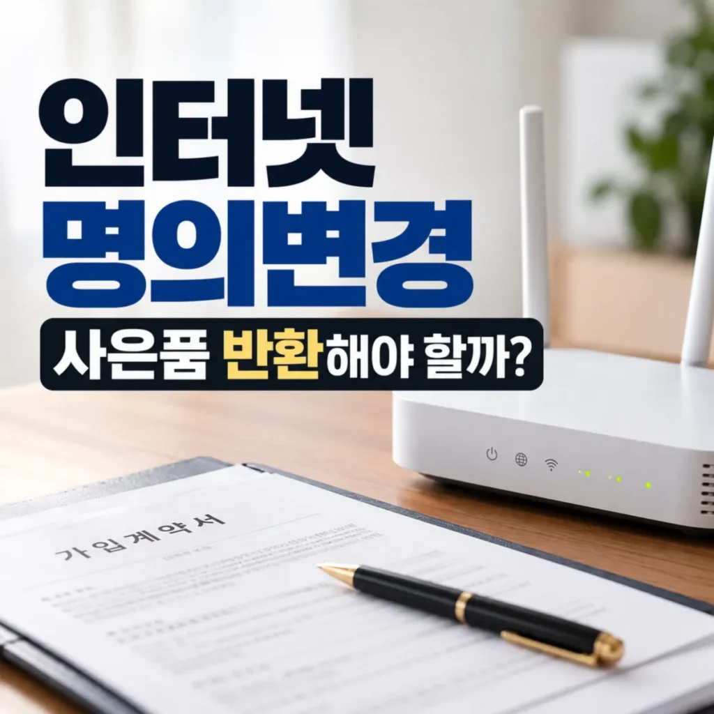 인터넷 명의변경 시 사은품 반환 여부를 안내하는 가입계약서와 인터넷 공유기 이미지