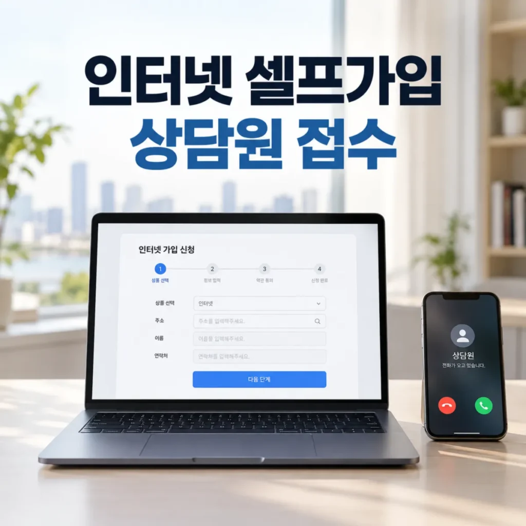 인터넷 24시간 셀프가입 신청 화면이 표시된 노트북과 상담원 확인 전화가 걸려오는 스마트폰, 온라인 셀프가입과 상담원 접수 절차 비교