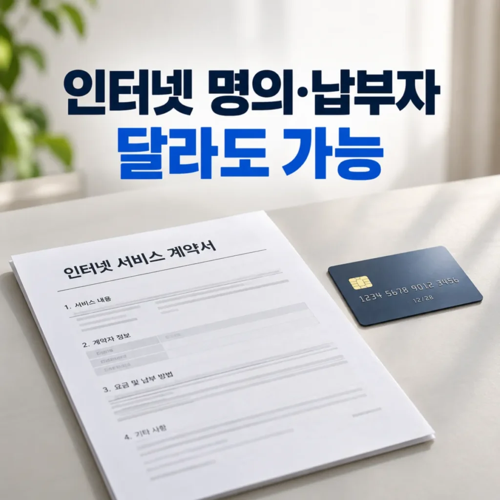 인터넷 가입 명의자와 요금 납부자가 달라도 가능한 조건을 안내하는 이미지로, 인터넷 서비스 계약서와 신용카드가 놓여 있고 가족 및 타인 명의 카드·계좌 자동이체 가능 여부를 강조한 모습