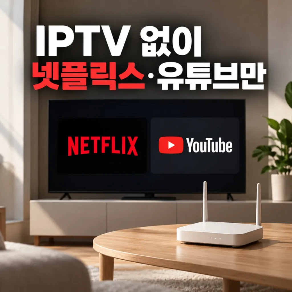 IPTV 없이 넷플릭스와 유튜브를 시청하는 가정의 스마트TV와 와이파이 공유기, 인터넷 단독과 TV 결합 3년 비용 비교