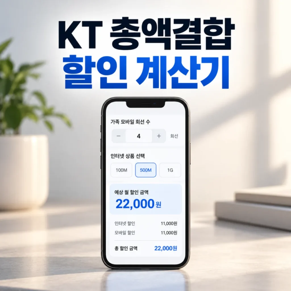 휴대폰으로 이득온 홈페이지에서 KT 총액결합 할인 계산기를 하고 있는 모습