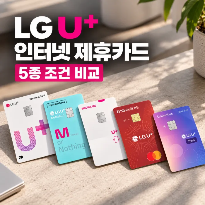 LG U+ 인터넷 제휴카드 5종 삼성·현대·우리·NH농협·신한카드 할인 조건 비교 이미지