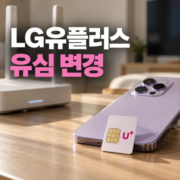 LG유플러스 유심 변경을 위한 스마트폰과 유심 카드, 인터넷 공유기가 함께 놓인 모습